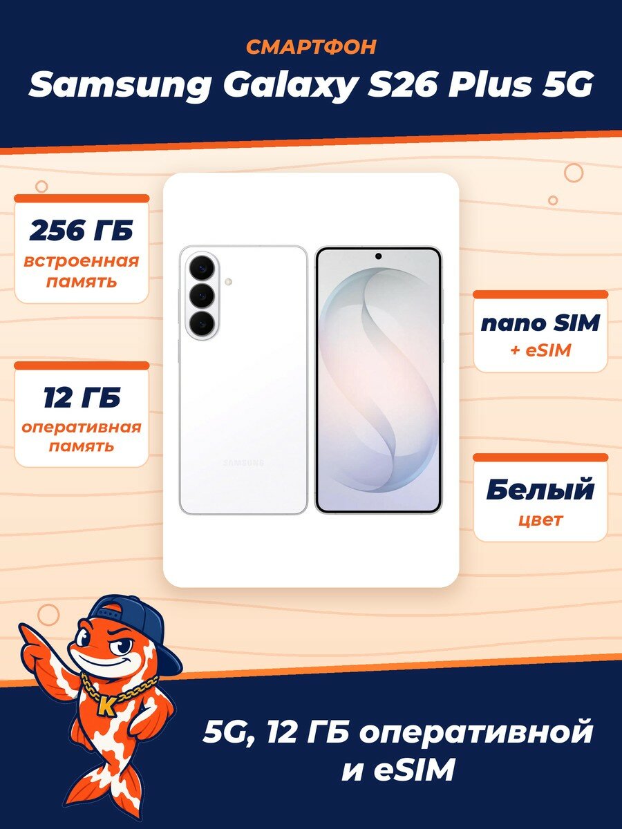 Смартфон Samsung Galaxy S26 Plus 5G, 12/256Gb, Nano SIM+eSIM, White (Белый)