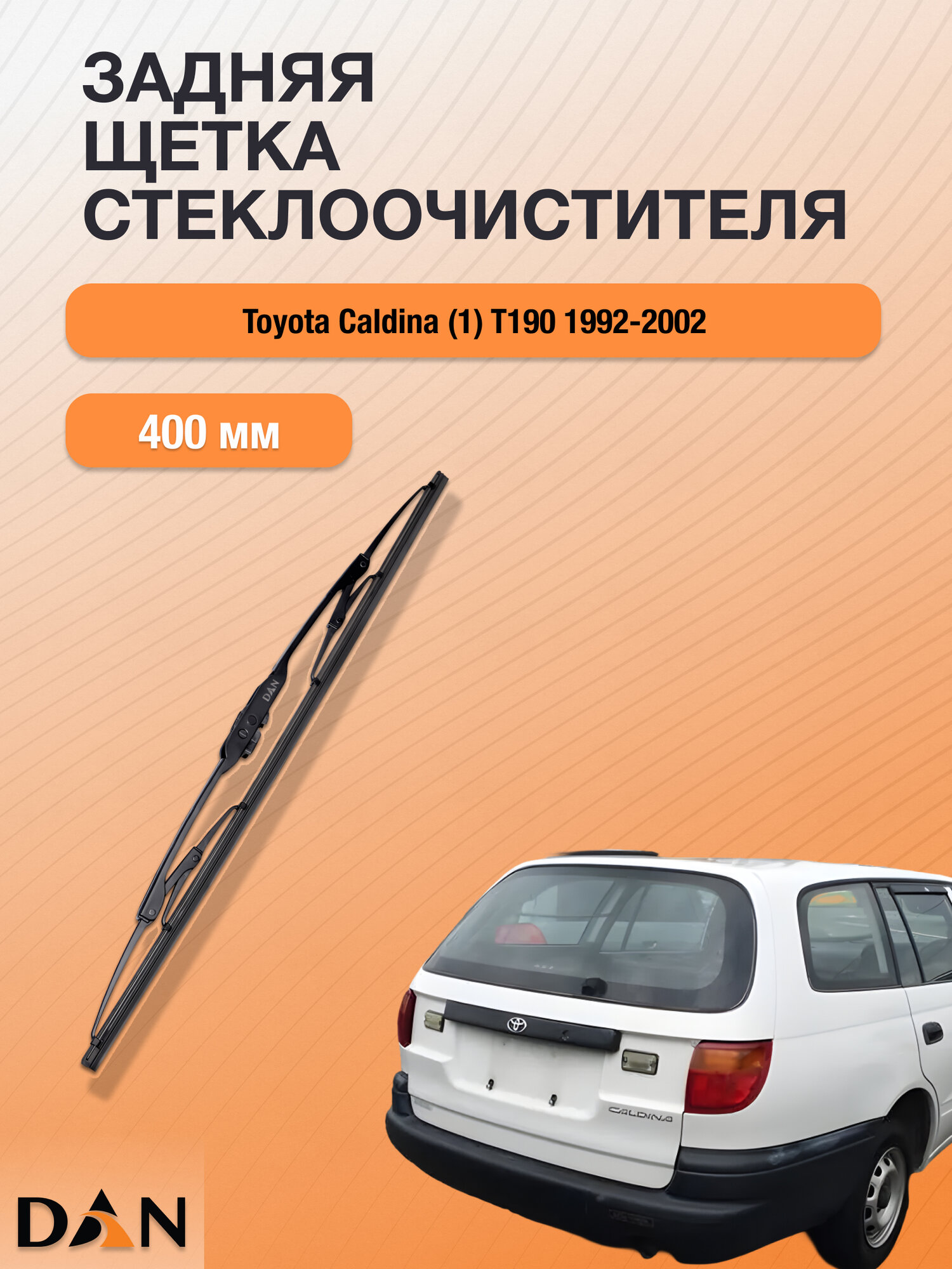 Задний дворник для Toyota Caldina (1) T190 / 1992-2002 / Задняя щетка стеклоочистителя 400 мм Тойота Калдина DМ400 DAN
