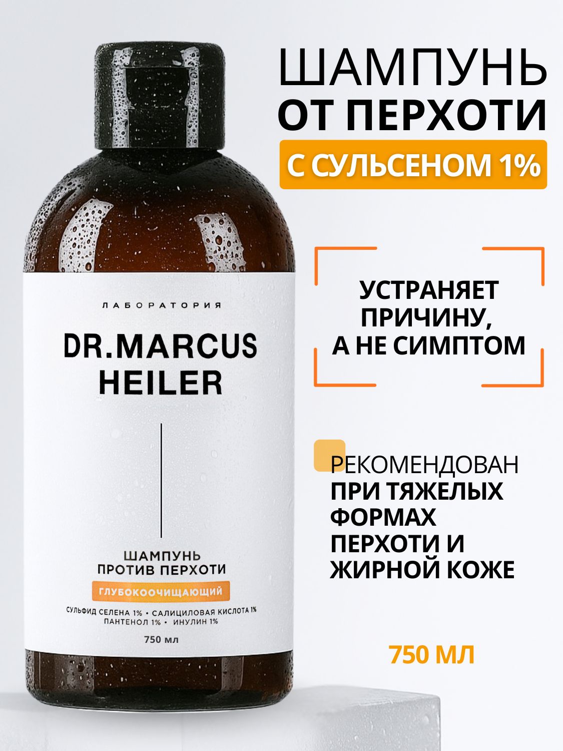 Шампунь от перхоти, зуда, сульсен + салициловая кислота / Шампунь для жирной кожи головы, 750 мл, Doctor Heiler