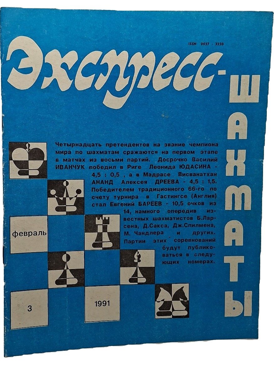 Экспресс-шахматы №3 1991. Не указан. Физкультура и спорт. 1991. Мягкая обложка. 16 стр