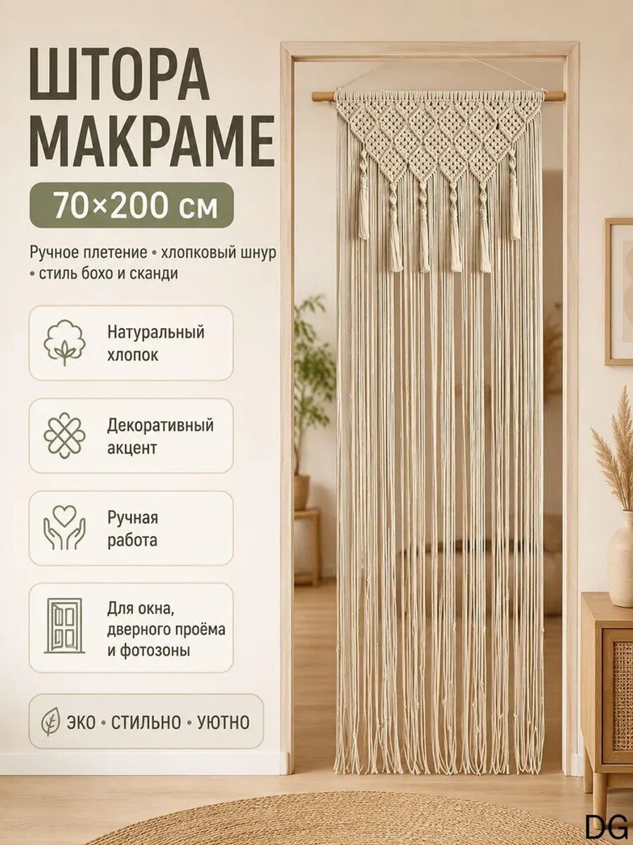 Занавеска на дверь нитяная 70x200 см светло-бежевый, хлопковая нить, ручное плетение
