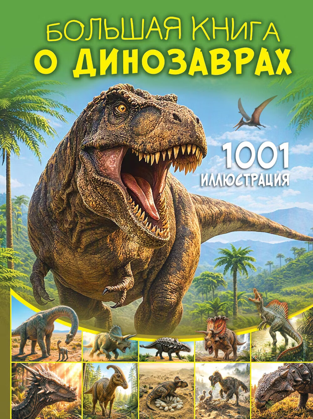 Большая книга о динозаврах. 1001 иллюстрация. Ликсо В. В.