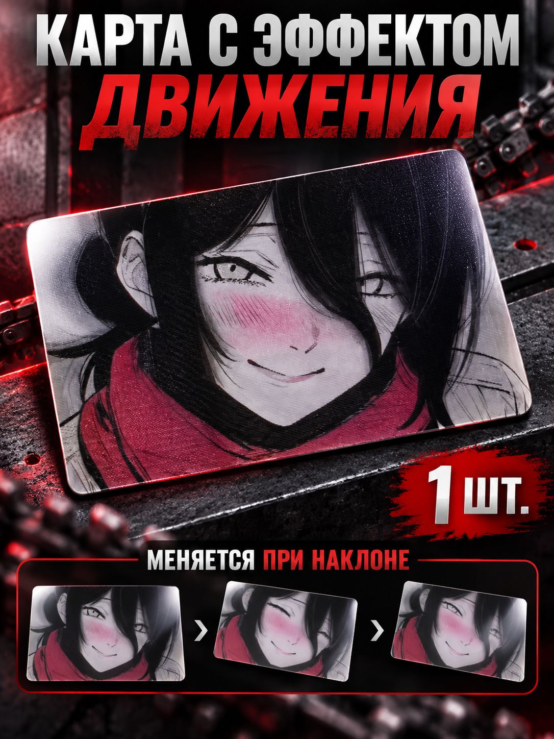 3D Стерео-карточка "Человек-бензопила" - Резе (Reze), эффект открывания глаз, переливающаяся аниме открытка