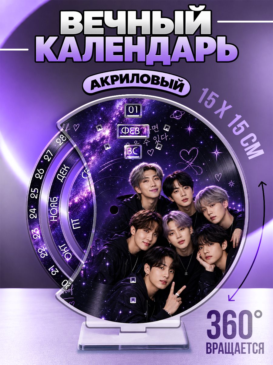 Вечный календарь настольный BTS