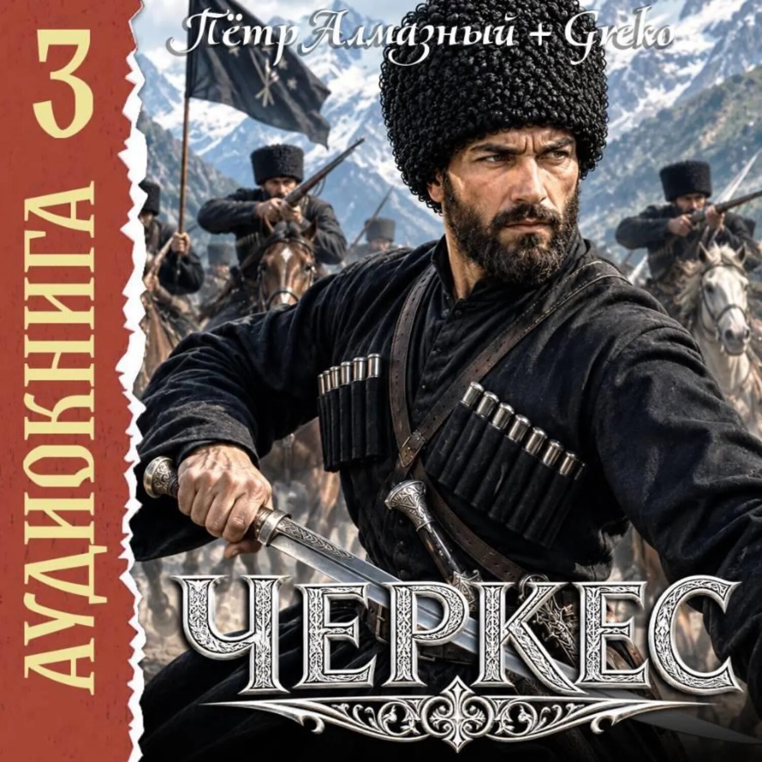 Черкес. Книга 3 [Аудиокнига]