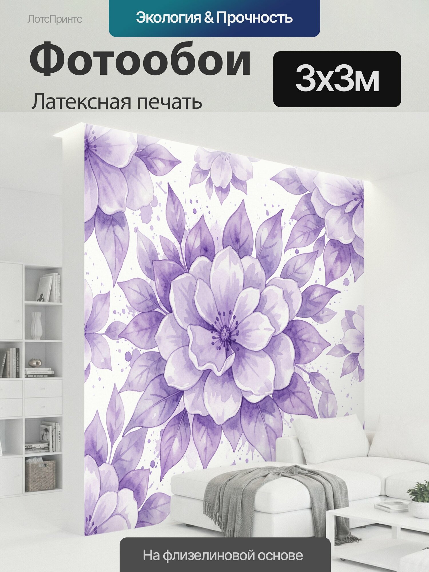 Фотообои моющиеся ударопрочные "Лиловые цветы и акварельные листья. Акварельный цветочный мотив: крупный сиреневый цветок в центре, вокруг тонкие." 300x300 см. латексная печать
