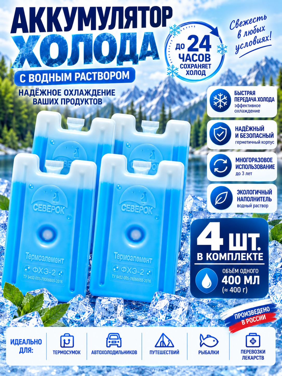 Аккумулятор Холода, Хладоэлемент Для Термосумки 400 мл, 4шт