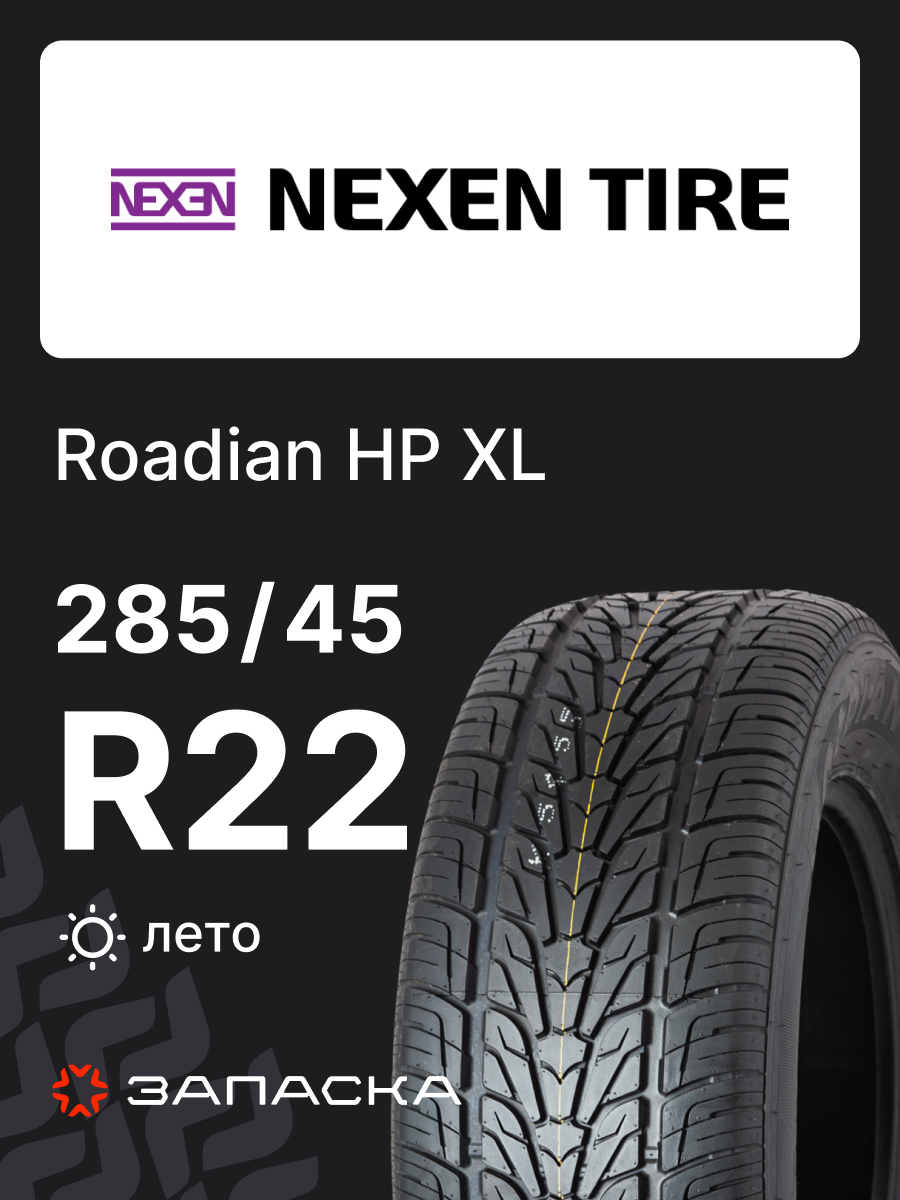 Шины летние 285/45R22 Nexen Roadian HP 114V XL для легкового транспорта