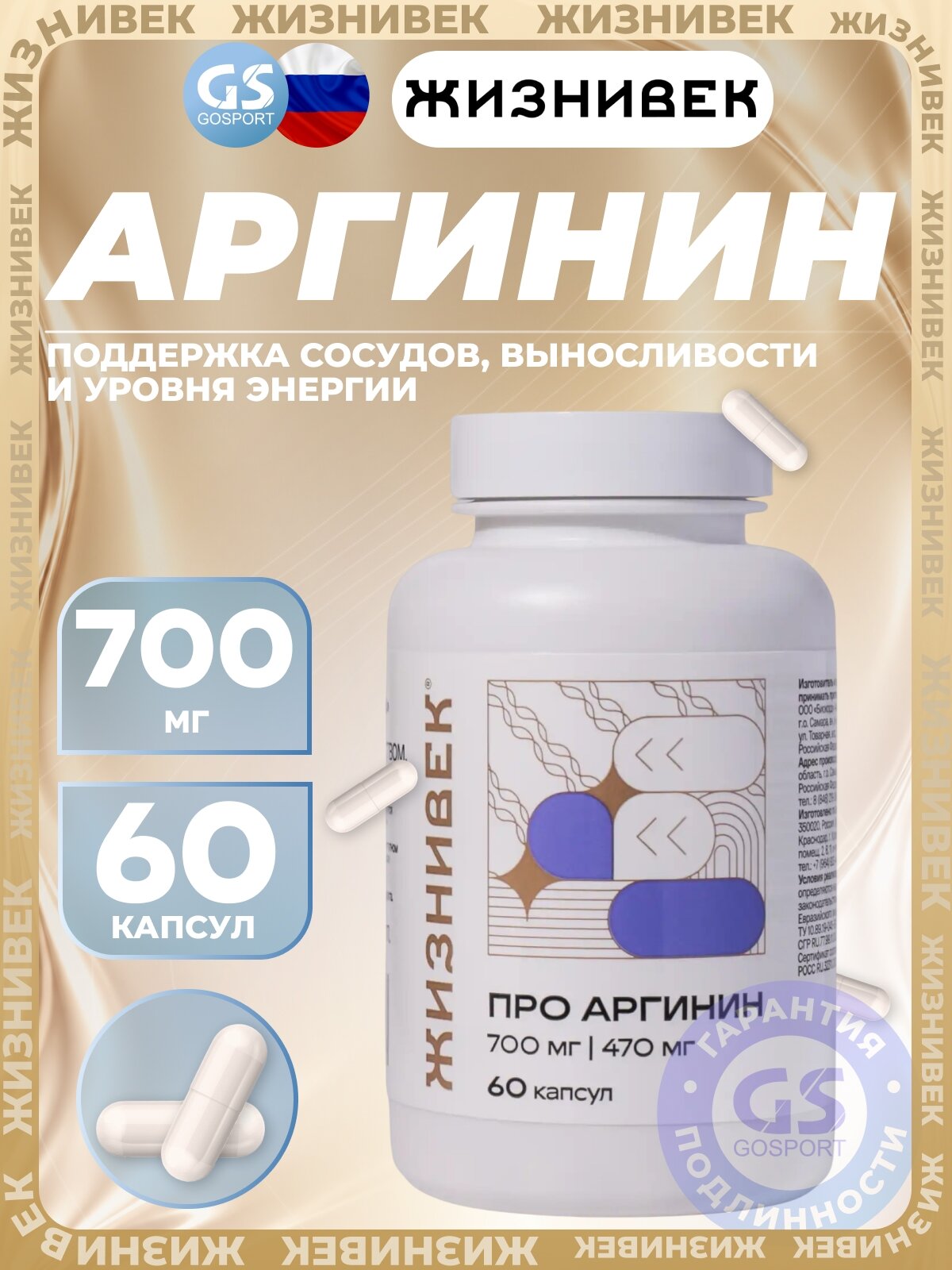 Аргинин / AAKG Жизнивек Про аргинин 700 мг 60 капсул