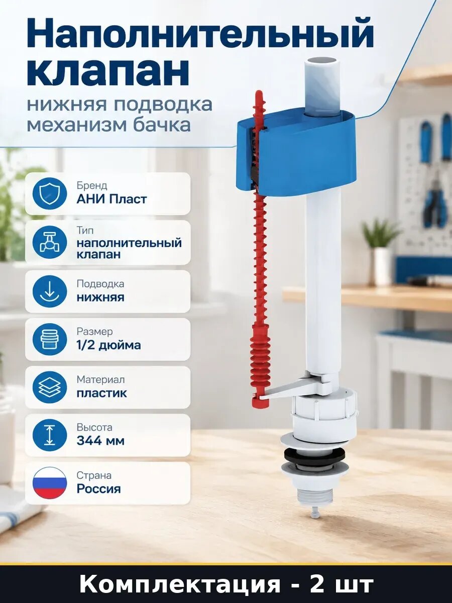 Набор 2 шт Клапан впускной для бачка нижняя подводка пластик