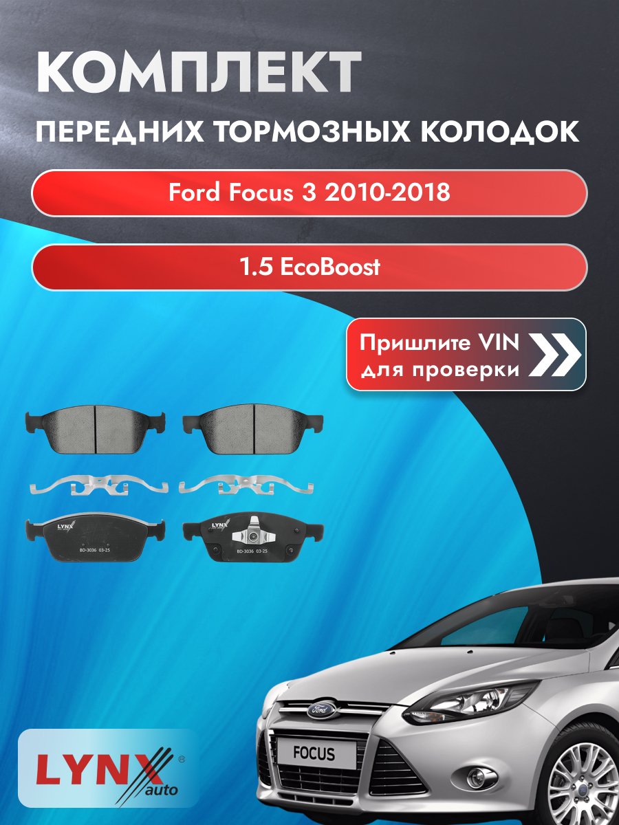 Комплект передних колодок для Ford Focus 3 / 2010-2018 / 1.5 EcoBoost (M8DA) Форд Фокус Универсал ВD-3036