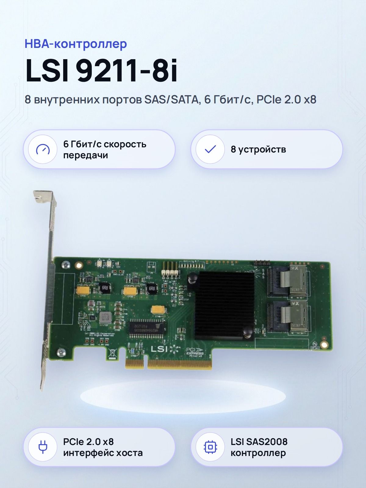 Контроллер LSI SAS 9211-8i, HBA PCIe 2.0 x8, 8 портов SAS/SATA, 6 Гбит/с, Low Profile