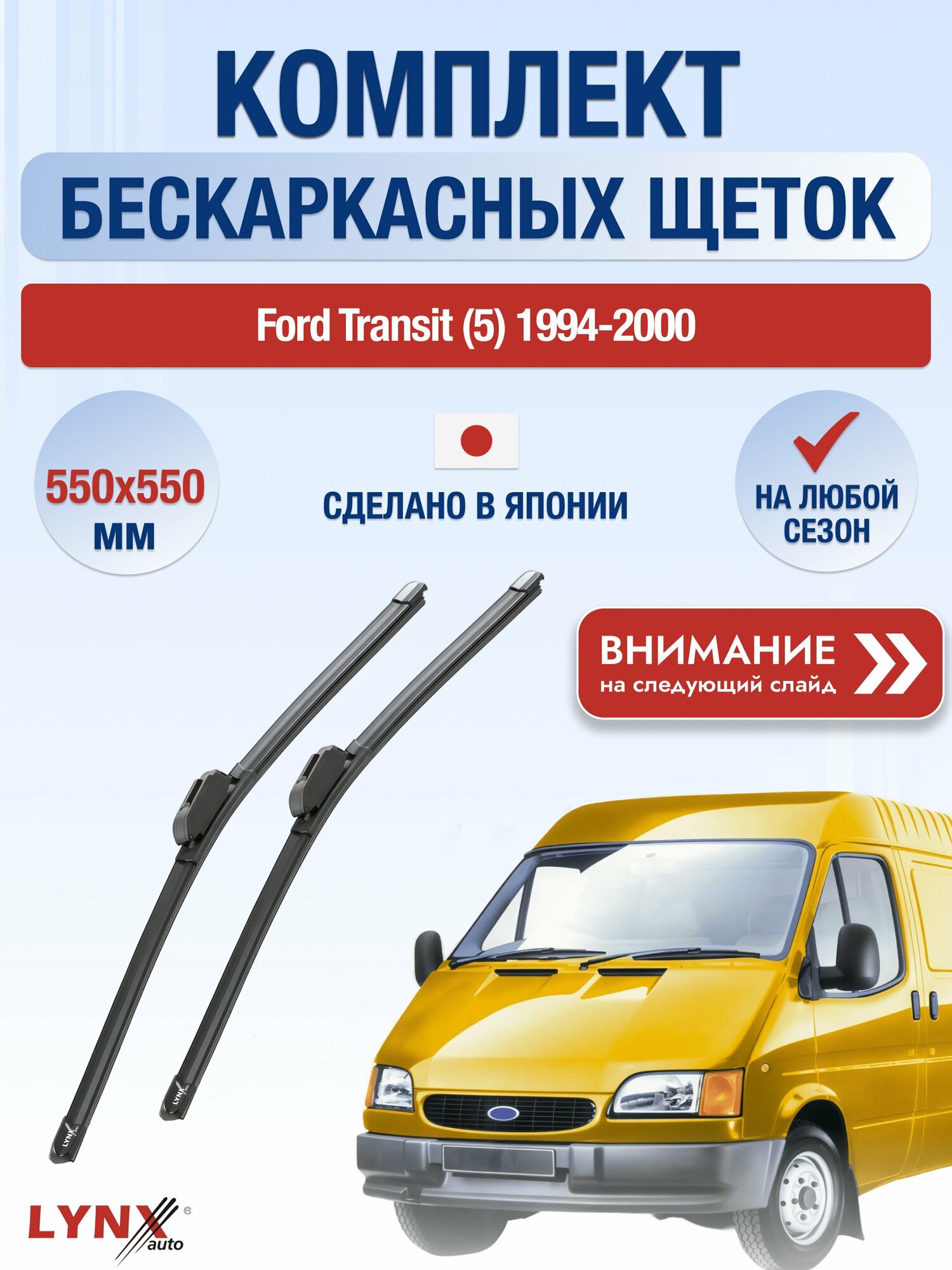 Дворники бескаркасные на Ford Transit (5) / 2000-2006 / Комплект щеток стеклоочистителя 550 550 мм Форд Транзит ХF550+ХF550 LYNXauto