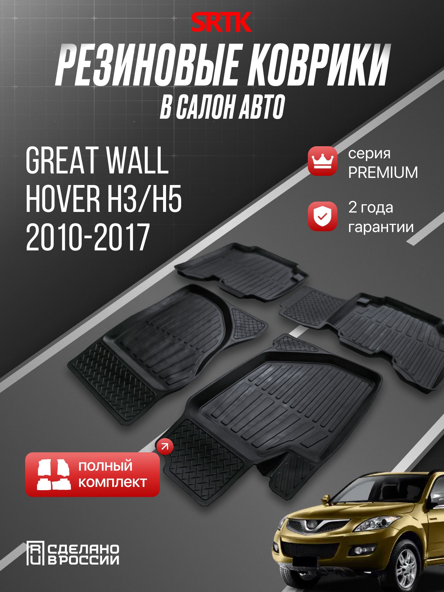 Коврики Ховер Н5, Great Wall Hover H5 (2010-2017), Ховер Н3, Great Wall Hover H3 (2010-2016), Комплект в салон, Резиновые, 3D PREMIUM SRTK (Саранск)