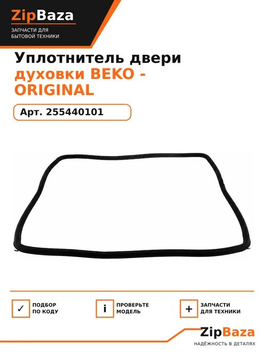 Уплотнитель двери духовки BEKO 255440101 - ORIGINAL