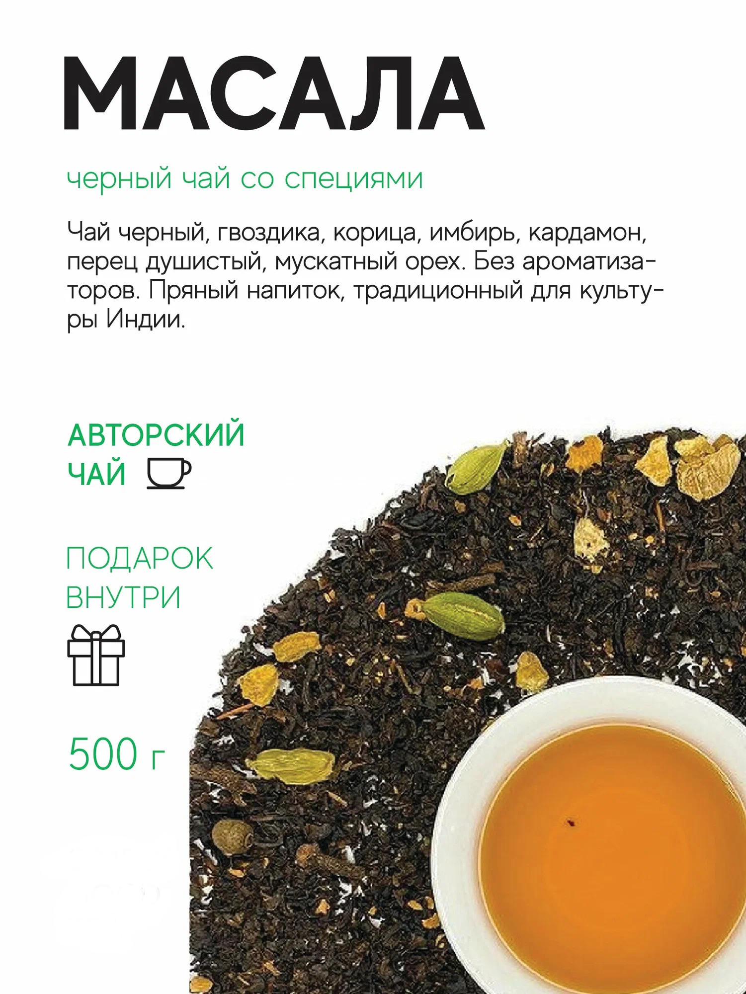Чай черный Масала 500 г