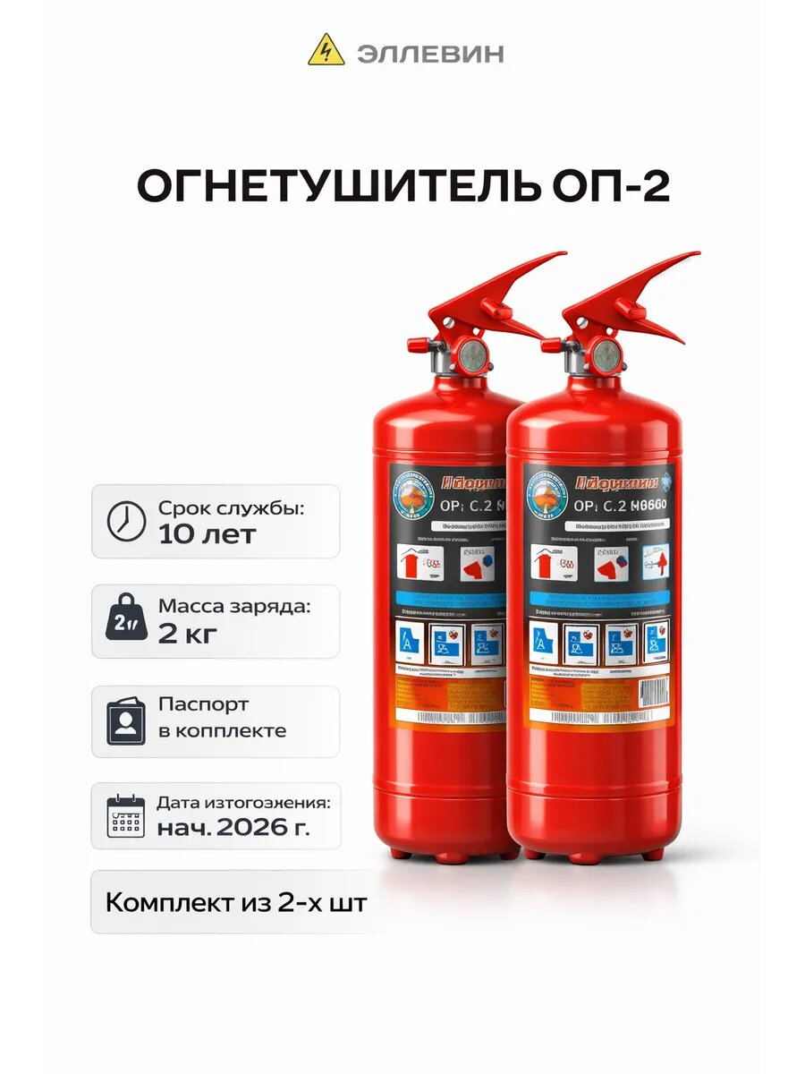 Огнетушитель автомобильный порошковый ОП-2 Комплект из 2 шт