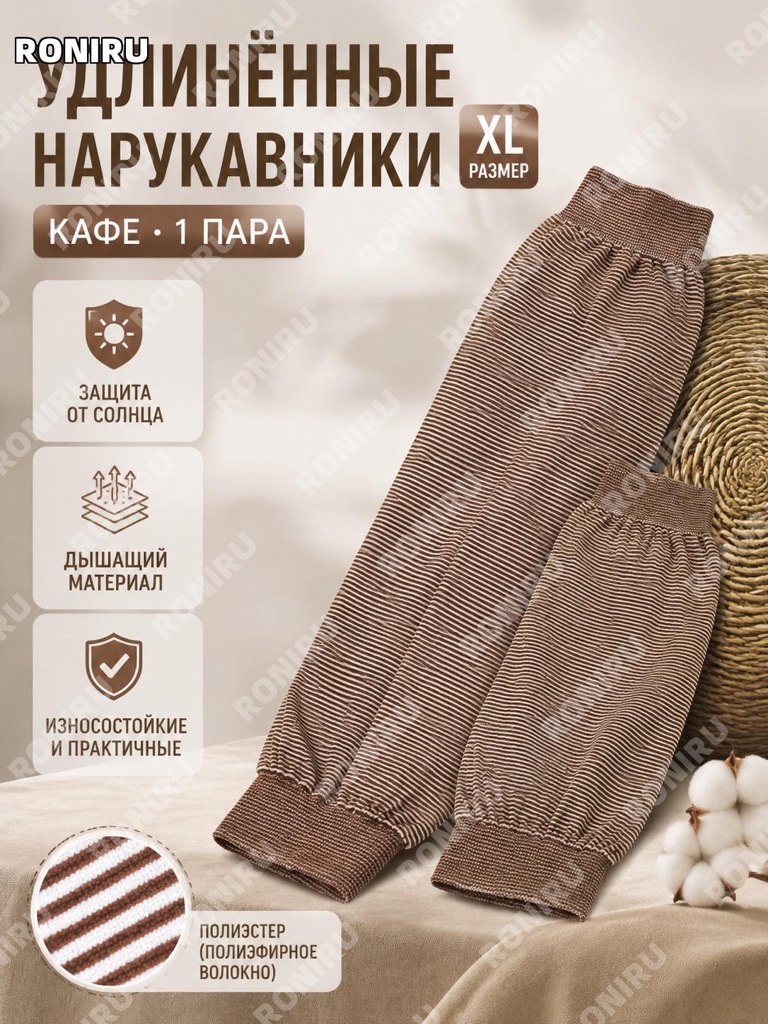 Нарукавники защитные для рук удлиненные XL, 1 пара, кофейные, из полиэстера для кухни, работы, дома и быту в быту