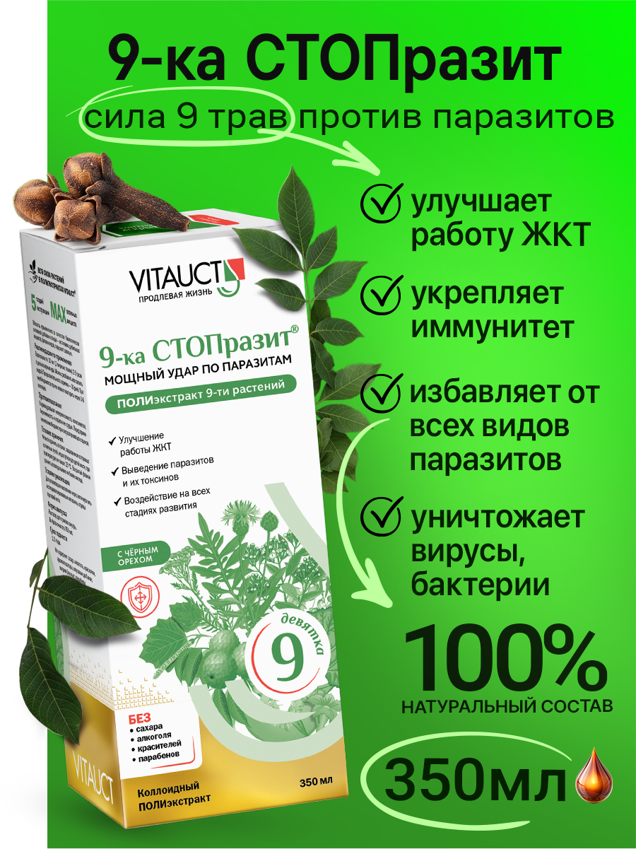 9-ка стопразит Витаукт 350 мл, Мощный удар по паразитам, улучшает работу ЖКТ