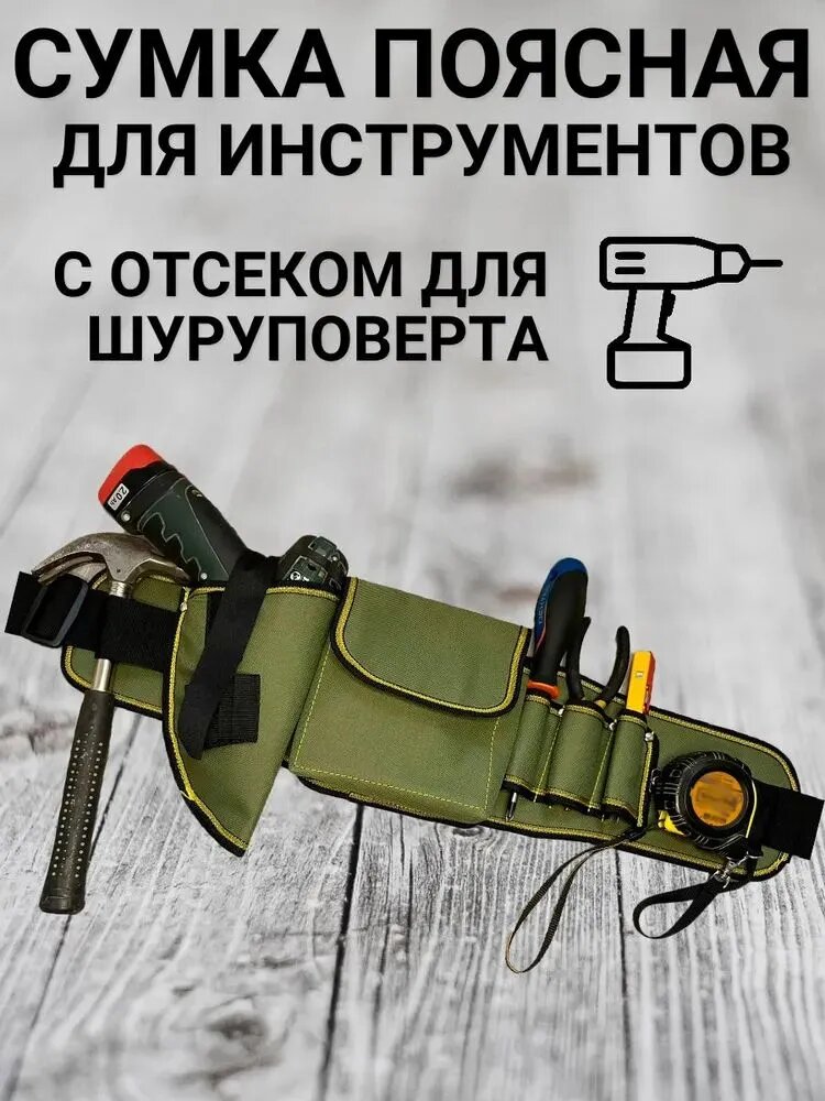 Пояс для инструмента, поясная сумка для ручного инструмента, Артикул: 5698676327