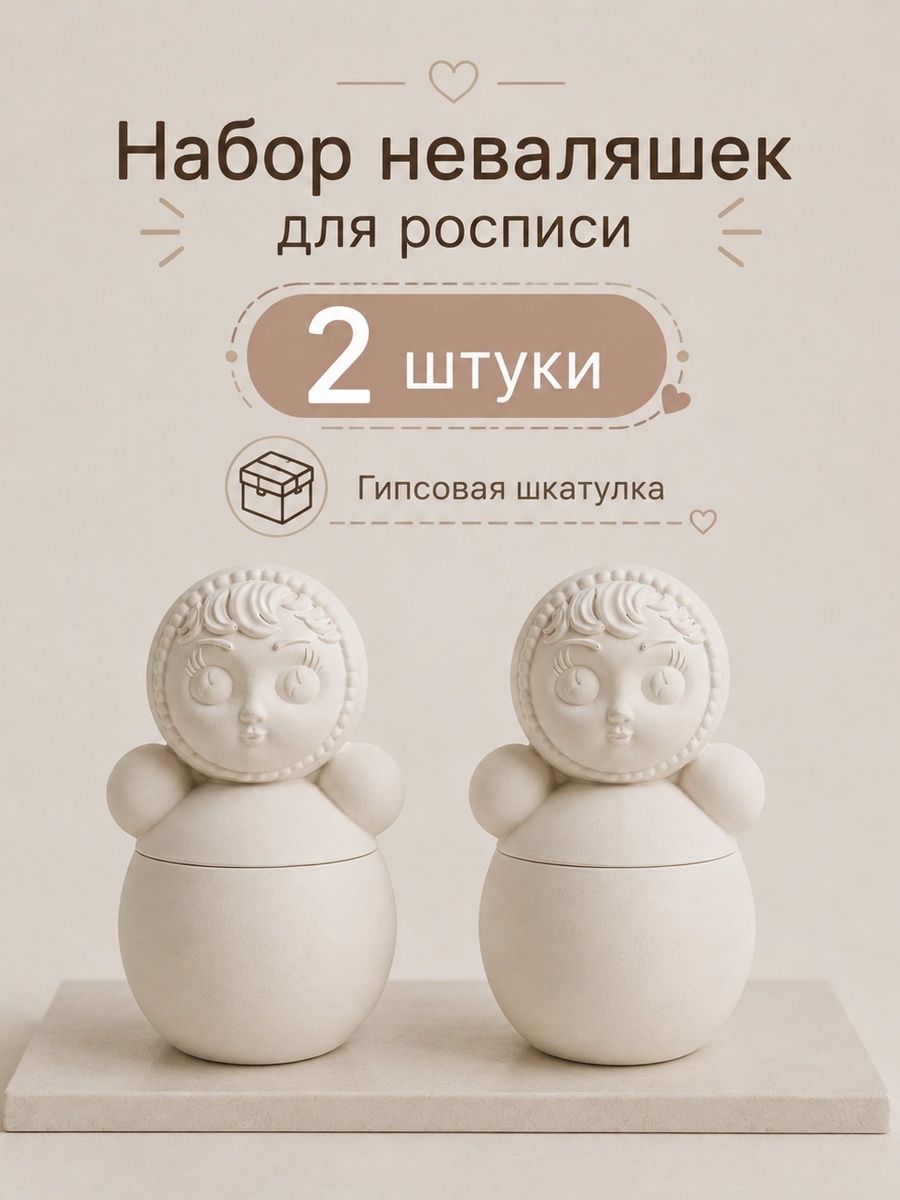 Неваляшка шкатулка для росписи, набор 2 шт, заготовка гипс