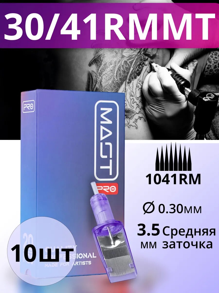 Картриджи для тату Mast Pro 30/41RMMT 10 шт.