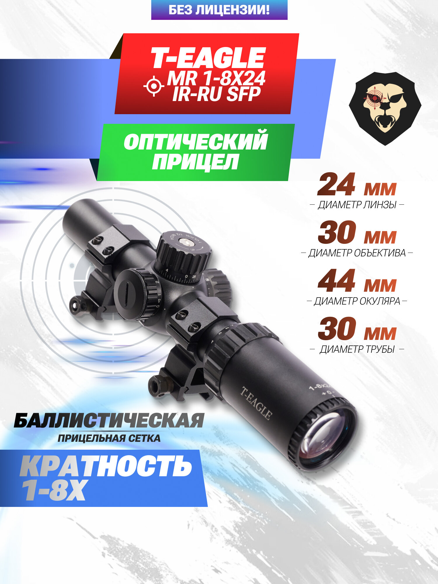 Оптический прицел T-Eagle MR 1-6x24 IR-US SFP (30 мм, подсветка)