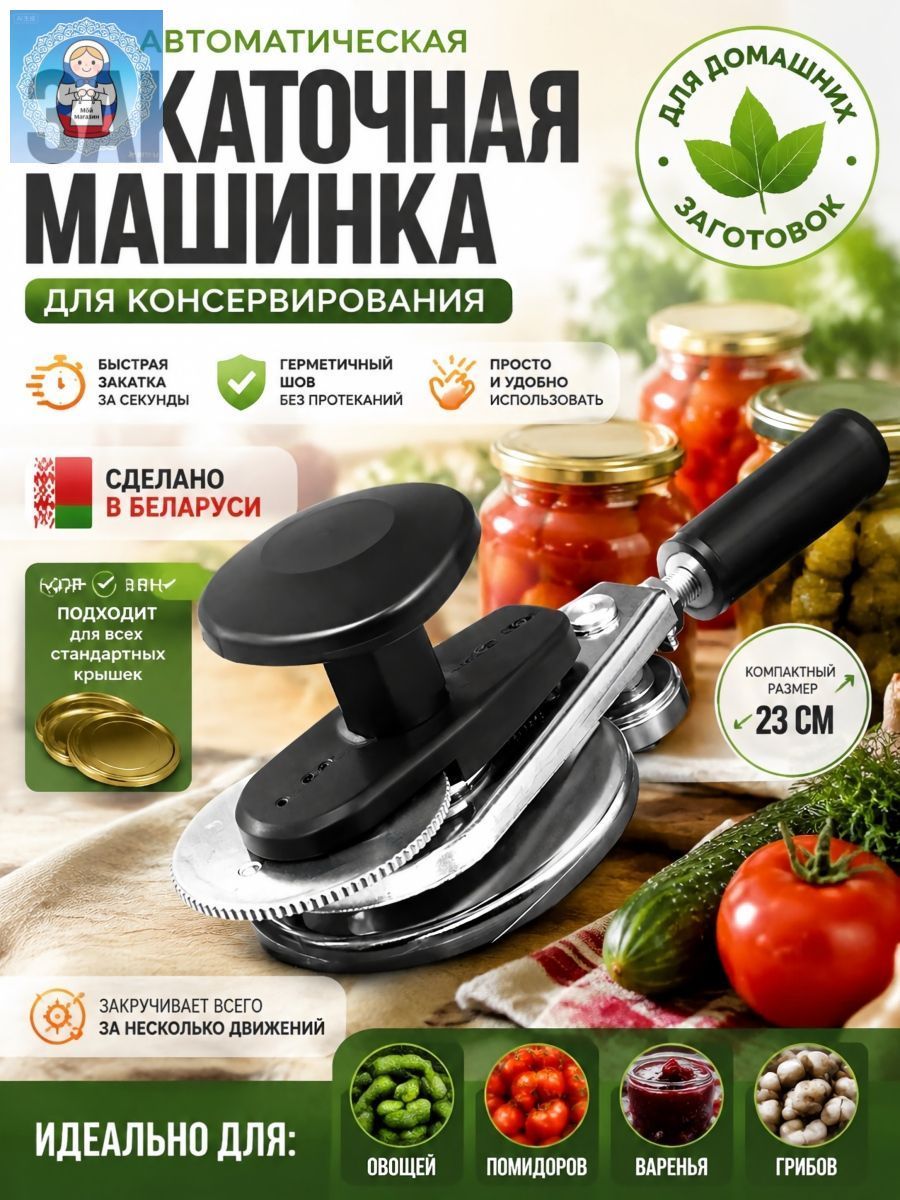 Закаточная машинка полуавтомат, 1 предм.