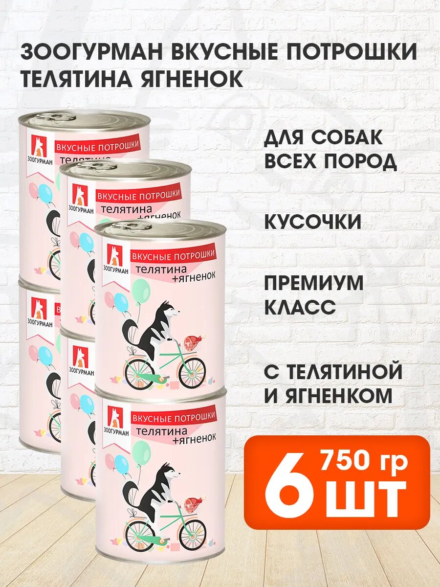 Корм влажный Зоогурман Вкусные Потрошки для взрослых собак, телятина и ягненок, 750 г 6 шт