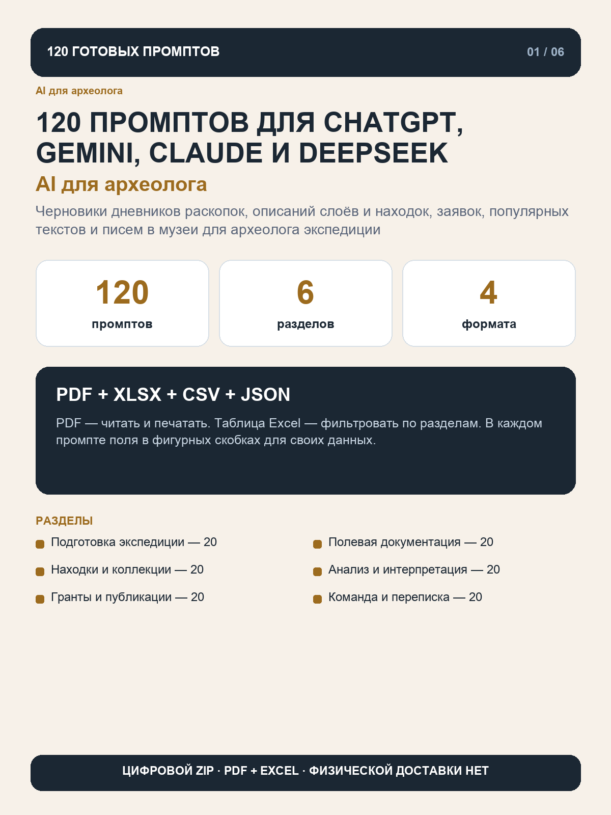 AI для археолога: 120 промптов для ChatGPT, Gemini, Claude и DeepSeek, цифровая книга PDF A4