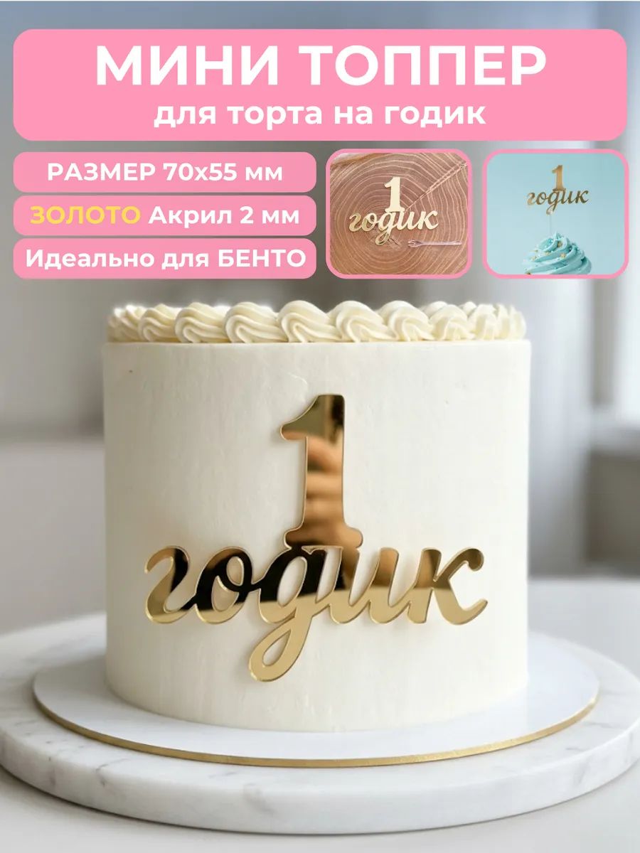 Топпер на торт 1 годик