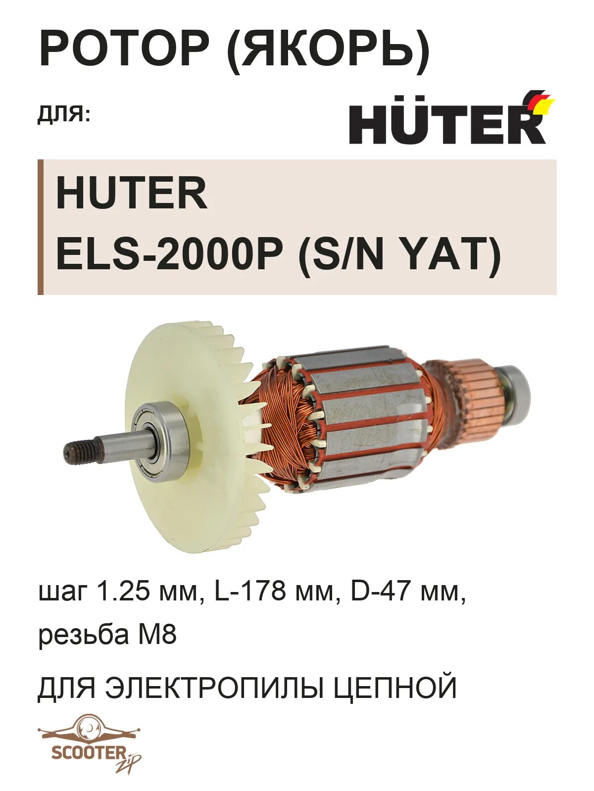 Ротор L раб.=40мм для электропилы цепной HUTER ELS-2000P (s/n YAT~)