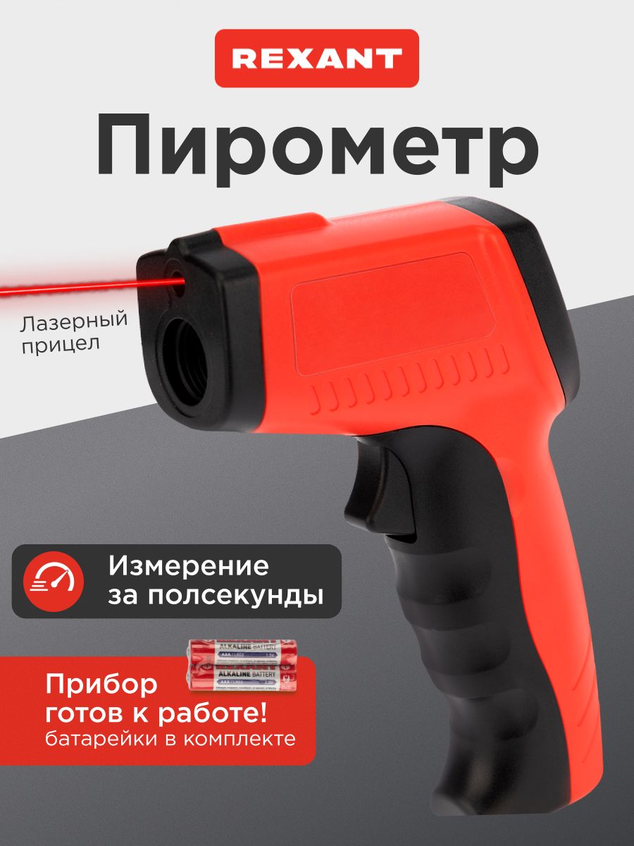 Пирометр бесконтактный REXANT