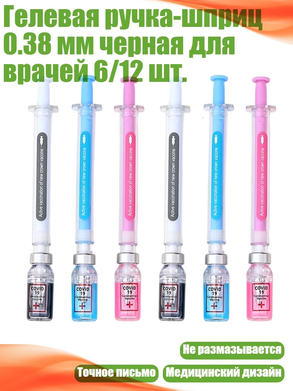 Гелевая ручка-шприц 0.38 мм черная для врачей 6/12 шт, 6 палочек