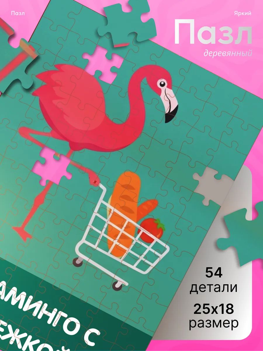 Деревянные пазлы для детей мем Фламинго с тележкой коляка