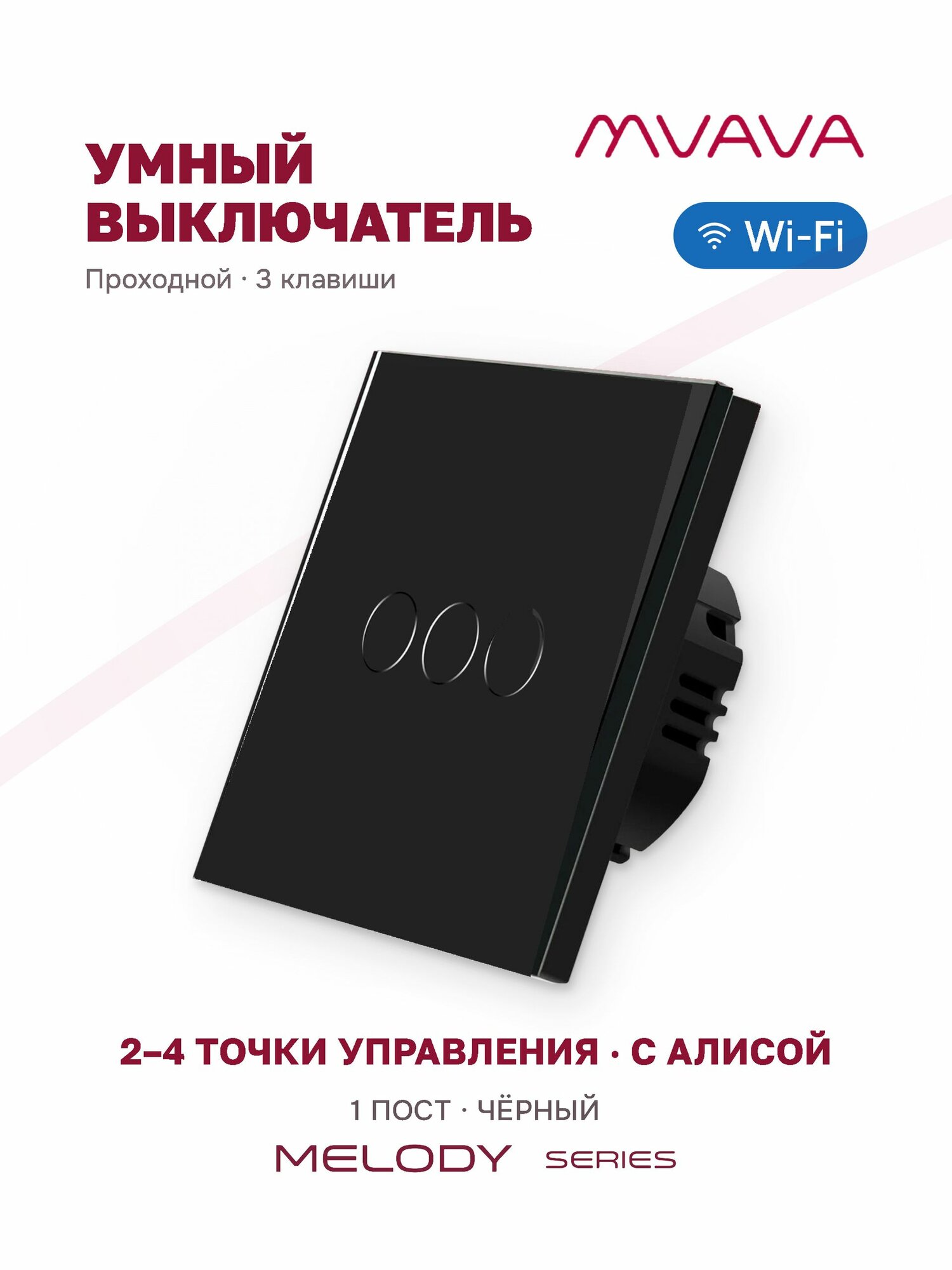 Умный проходной сенсорный выключатель MVAVA Wi-Fi без нуля, с Алисой, трехклавишный, стекло, черный
