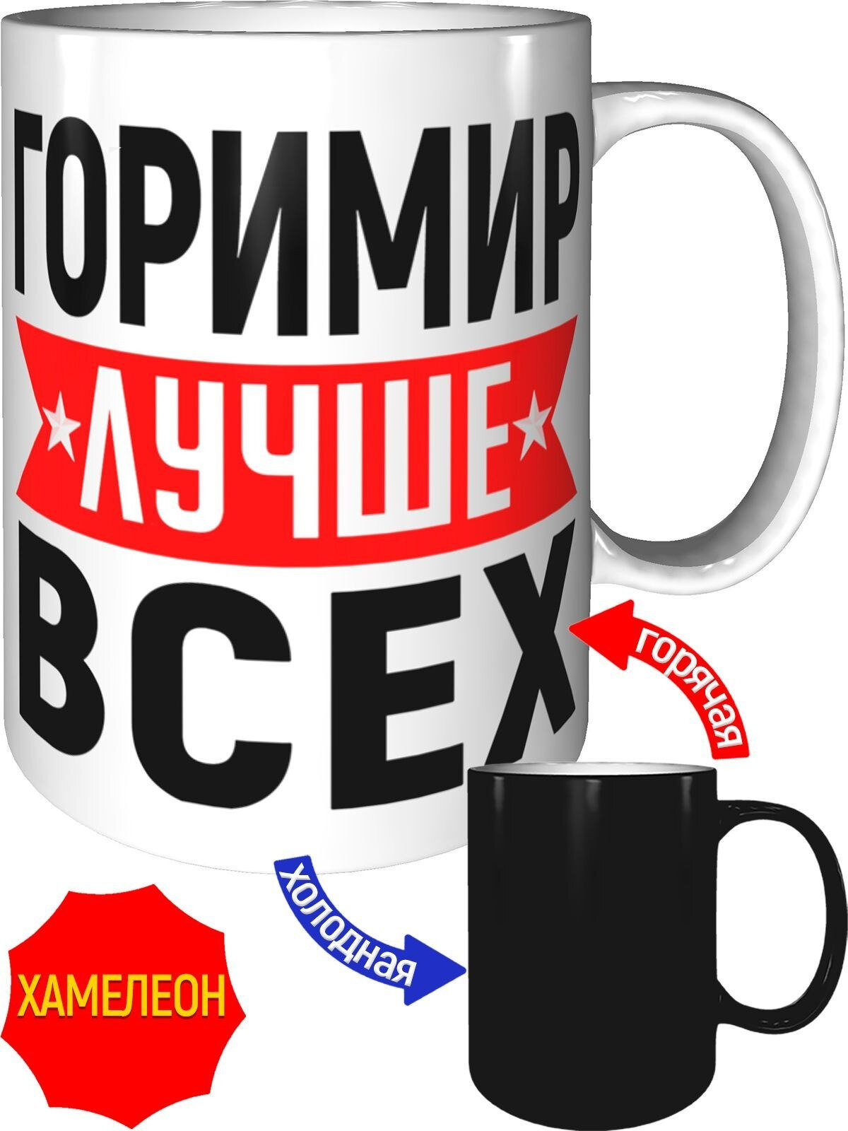 Кружка Горимир лучше всех - хамелеон, керамическая, объем 330 мл.