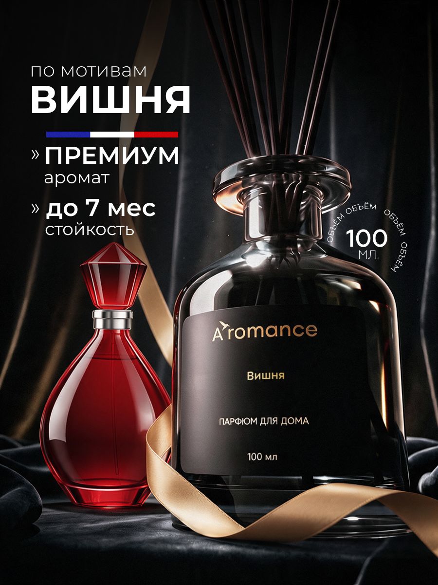 Aromance Аромадиффузор/Диффузор для дома / ароматизатор для дома с палочками Вишня 100мл