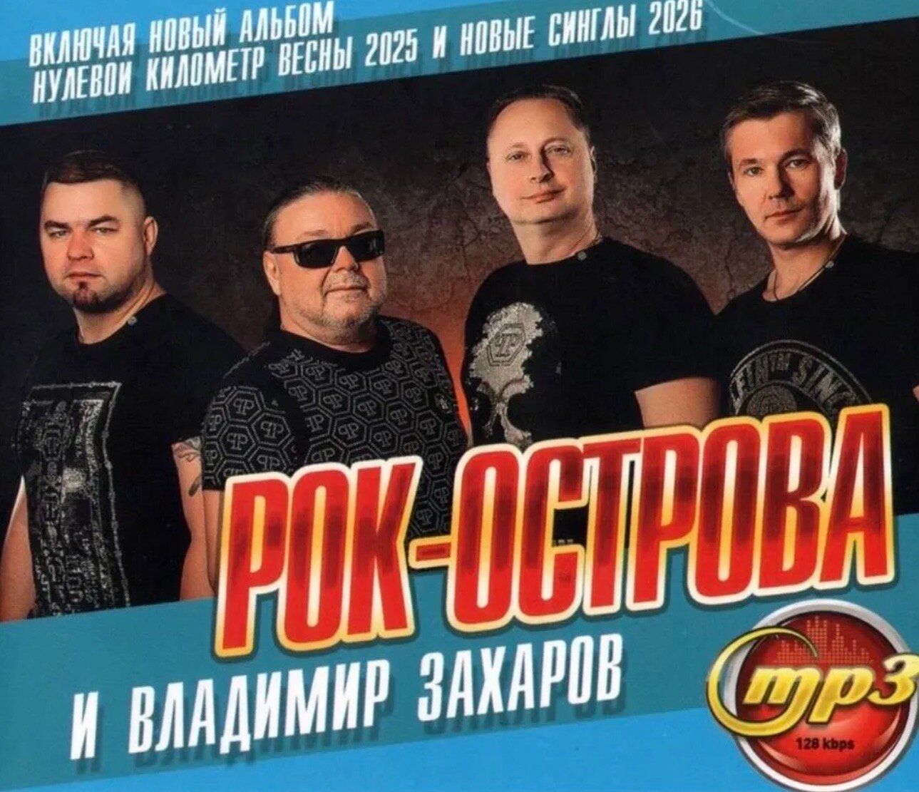 Диск МПЗ с музыкой. Группа Рок острова и Владимир Захаров. Включая новый альбом.