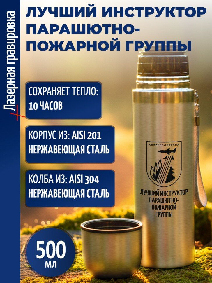 Термос "Лучший инструктор парашютно-пожарной группы"