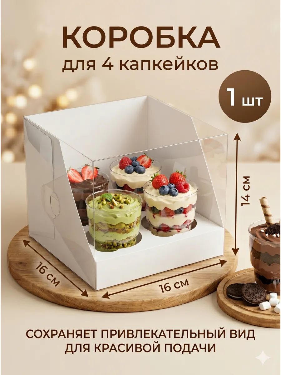 Коробка для 4 капкейков, конфет, печенья, трайфлов, десертов с окном, белая, прозрачная 16 х 16 х 14 см