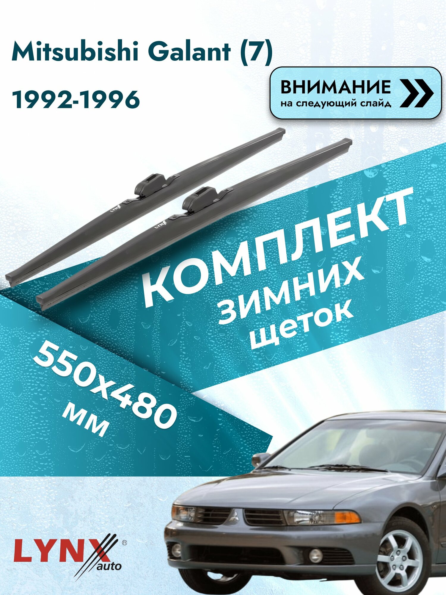 Дворники для Mitsubishi Galant (7) / 1992-1996 / Комплект зимних щеток стеклоочистителя 550 480 мм Мицубиси Галант LW550+LW480 LYNXauto