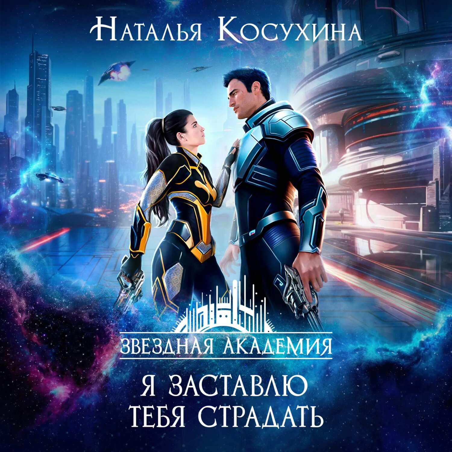 Я заставлю тебя страдать [Аудиокнига]