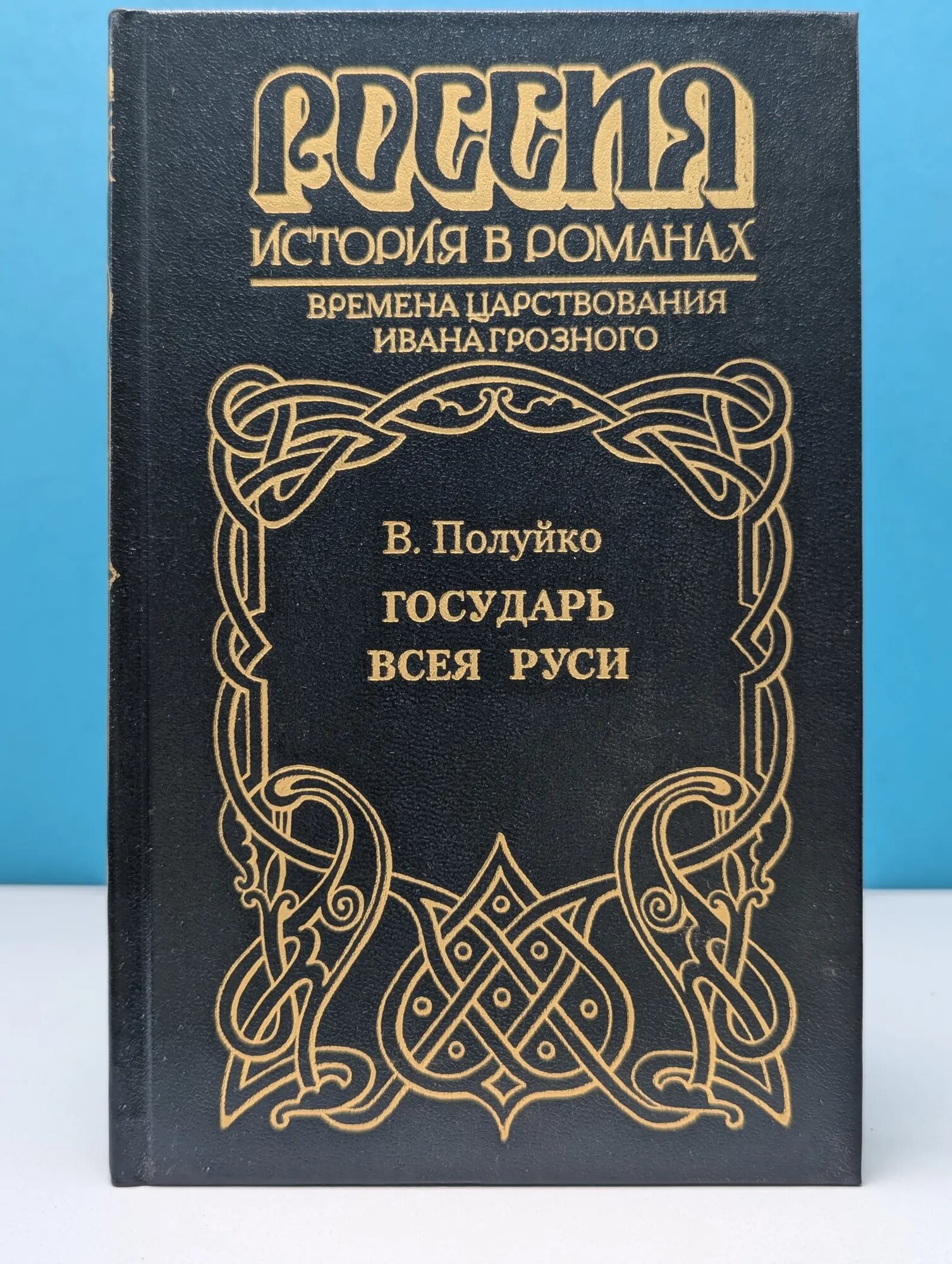 Россия. История в романах. Государь всея Руси Полуйко Валерий Васильевич 1996
