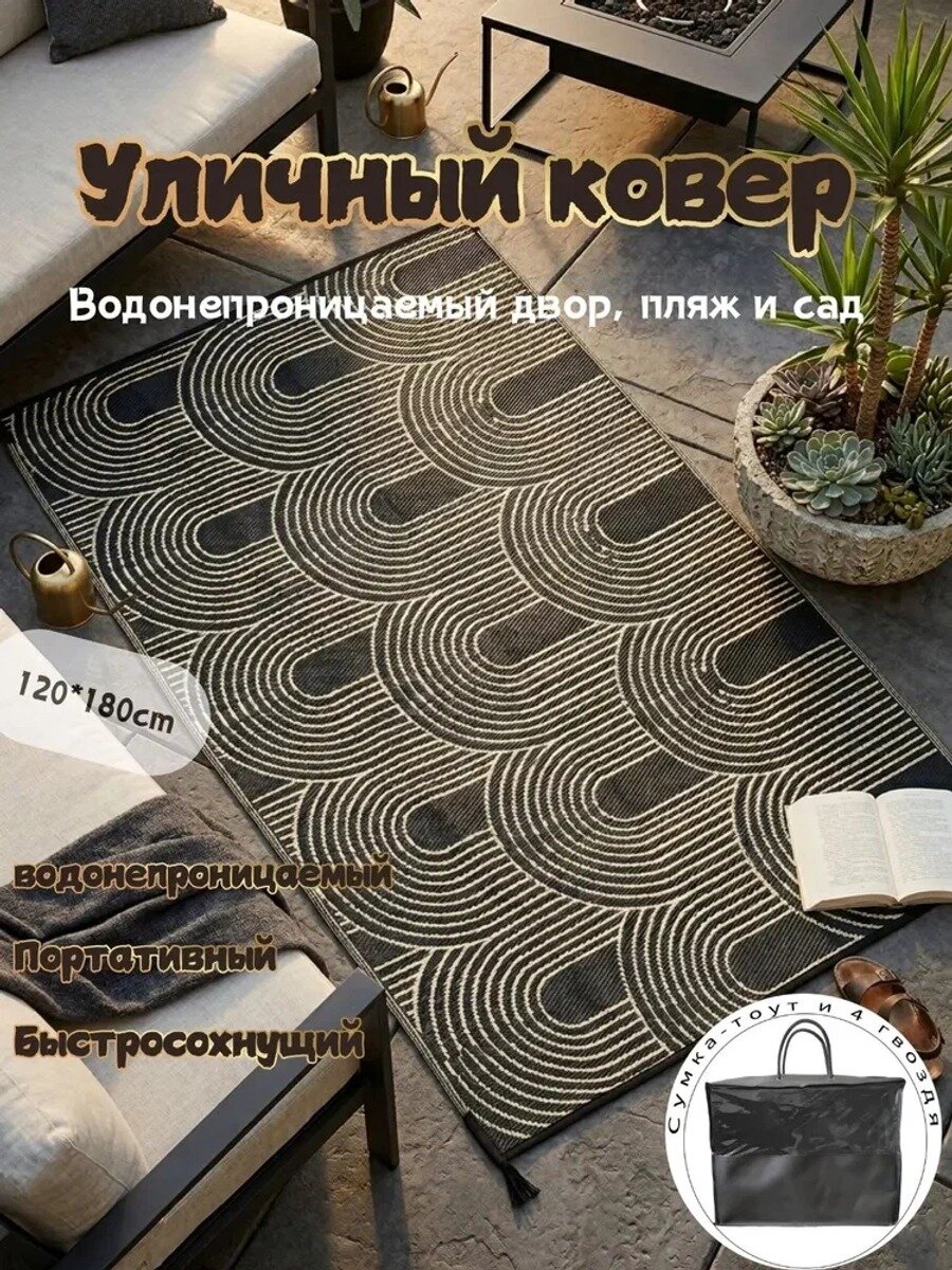Ковер безворсовый Черный + бежевый 120x180 см, полипропилен, прямоугольный