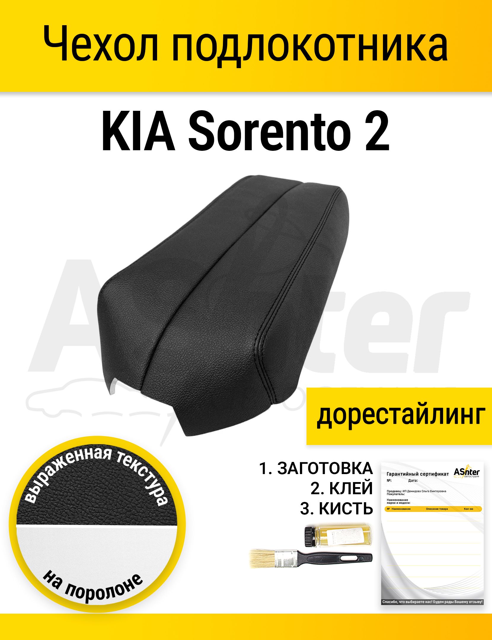 Чехол подлокотника для KIA Sorento 2 дорестайлинг (2009-2012)