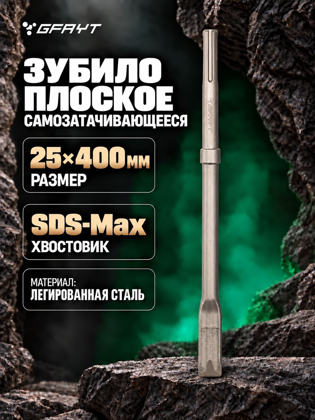 Зубило плоское самозатачивающееся 25х400 мм для перфоратора SDS-Max GFAYT