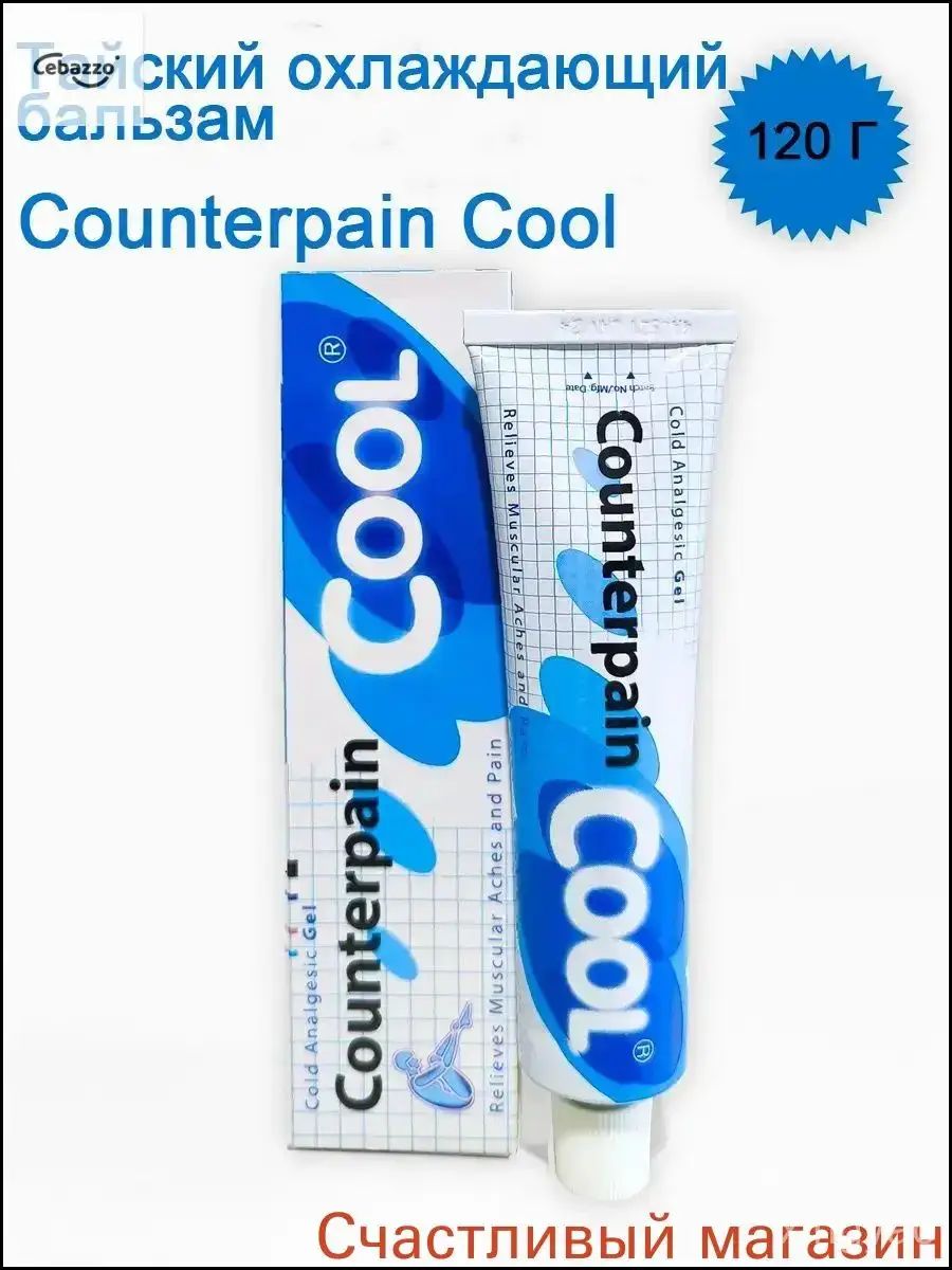 Counterpain Cool Тайский синий охлаждающий противовоспалительный, обезболивающий гель Каунтерпэйн, 120 гр.