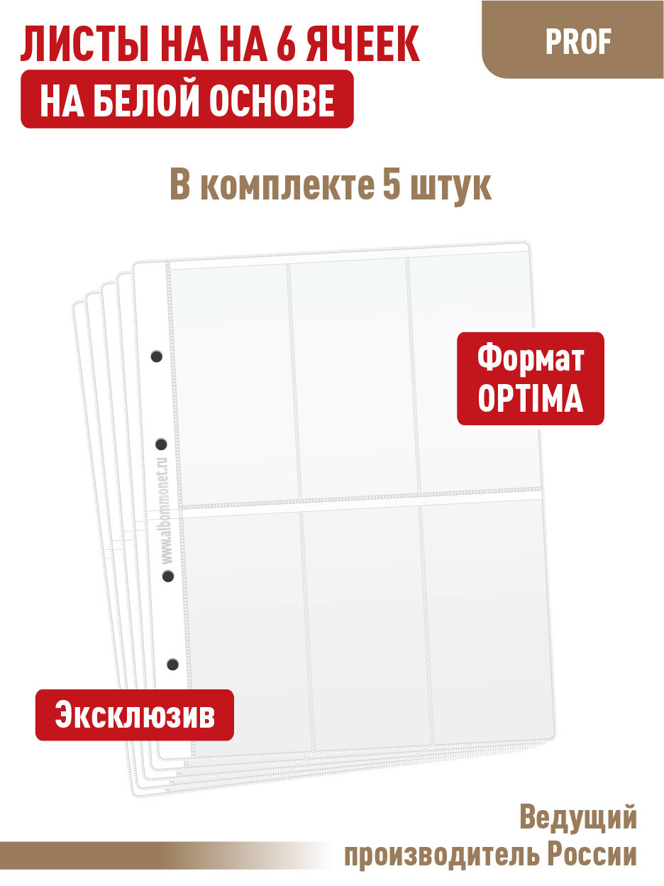 Комплект из 5 листов "PROFESSIONAL" на белой основе (односторонние) на 6 вертикальных ячеек. Формат "Optima". Размер 200х250 мм.