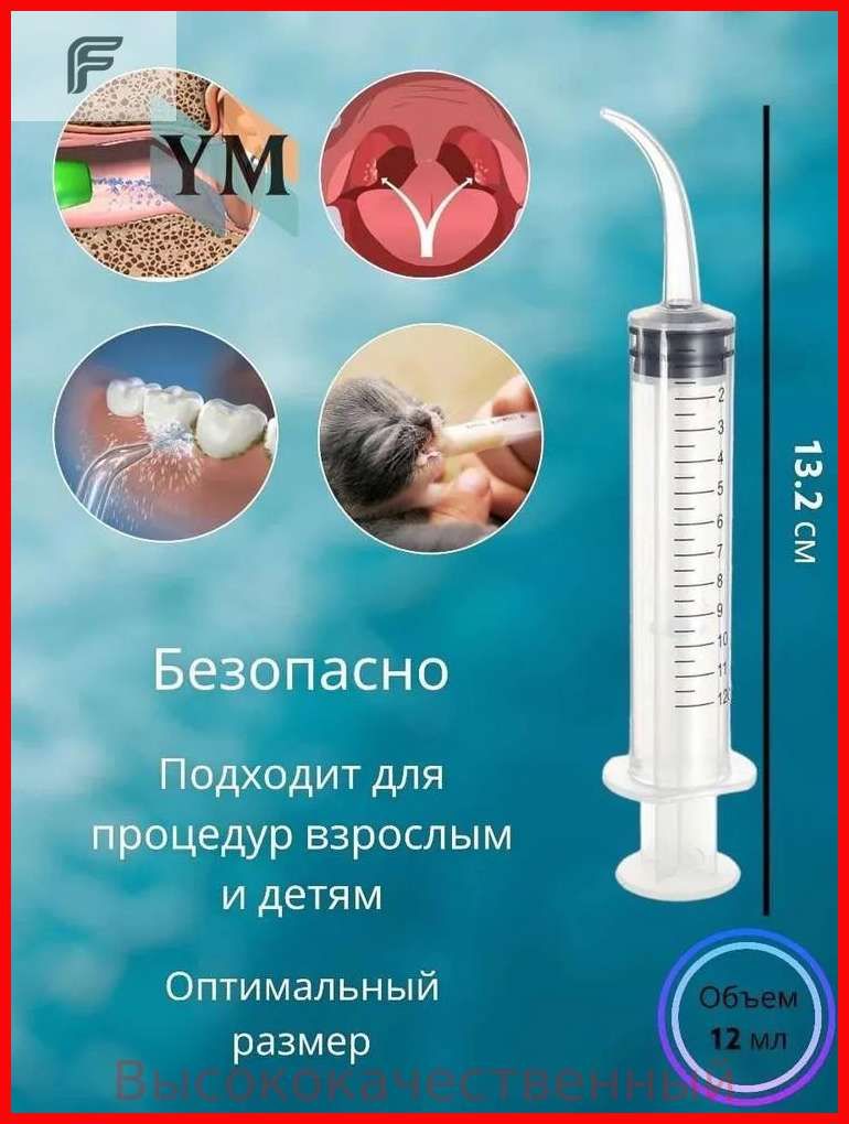 Шприц для промывания миндалин и горла, очищения ушей, шприц-ирригатор с тонким носиком-наконечником для удаления серных пробок, 12 мл, 1 шт